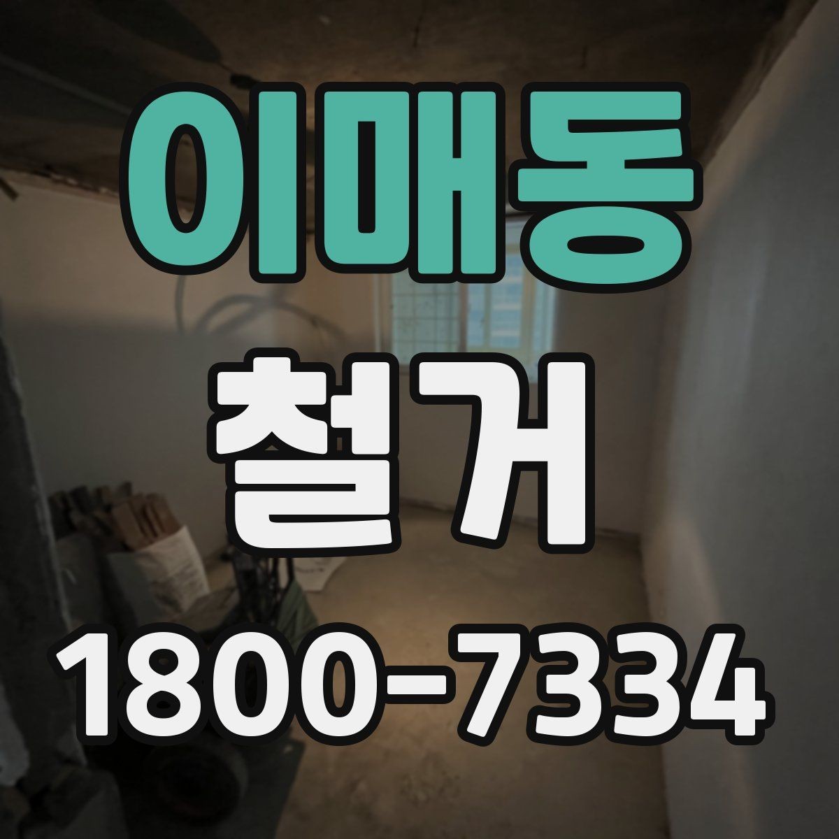 이매동 철거 전 꼭 확인해야 할 현장 조건