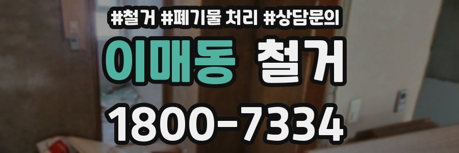 이매동 철거