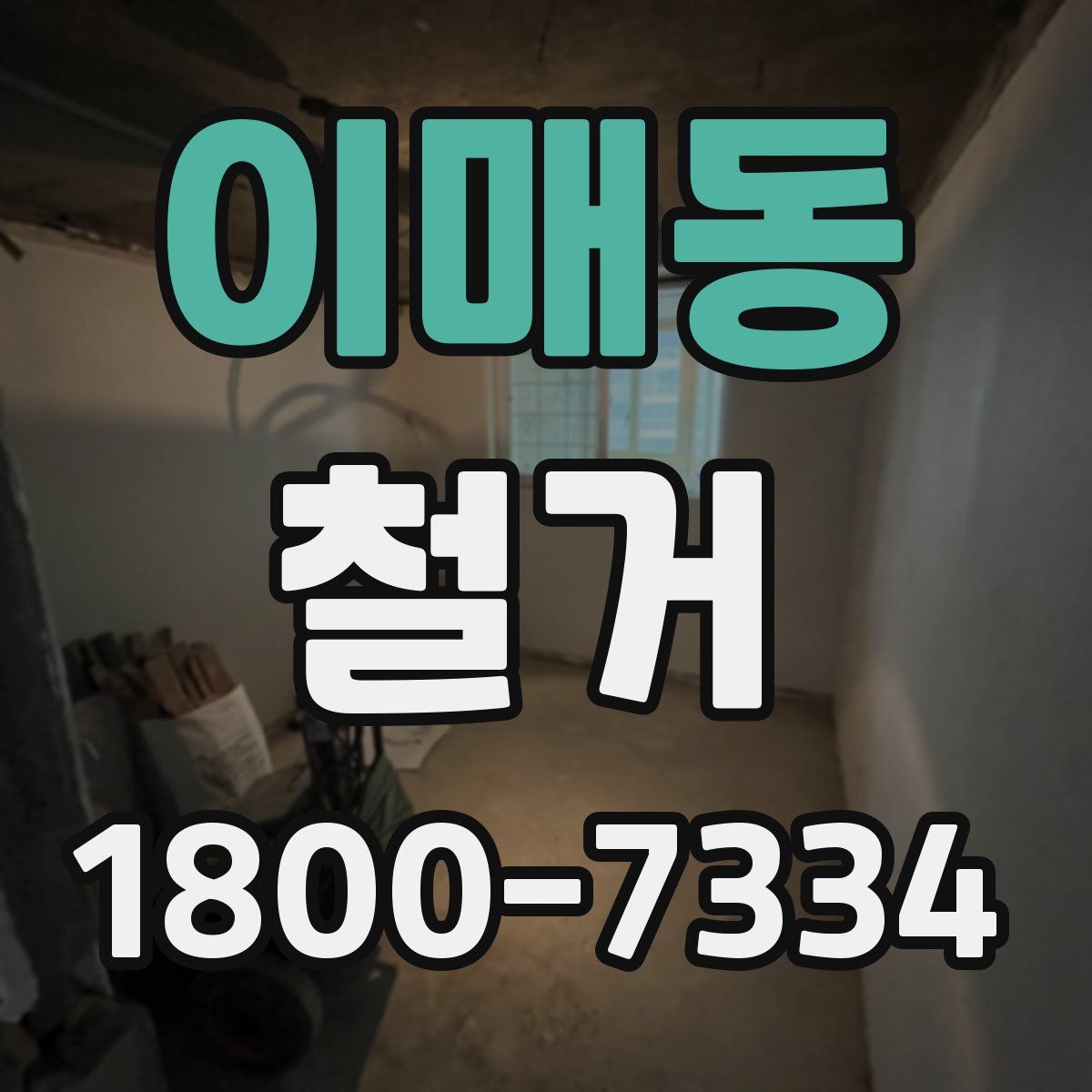 이매동 철거