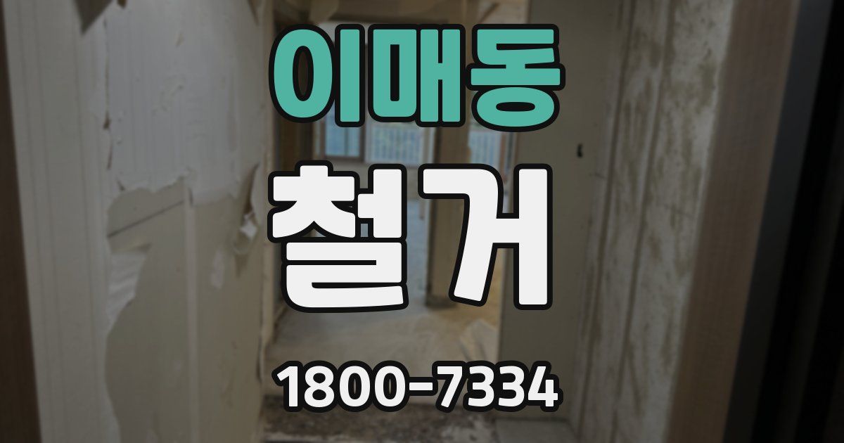 이매동 철거