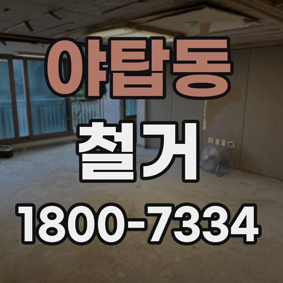야탑동 철거 시 계절별로 달라지는 주의점
