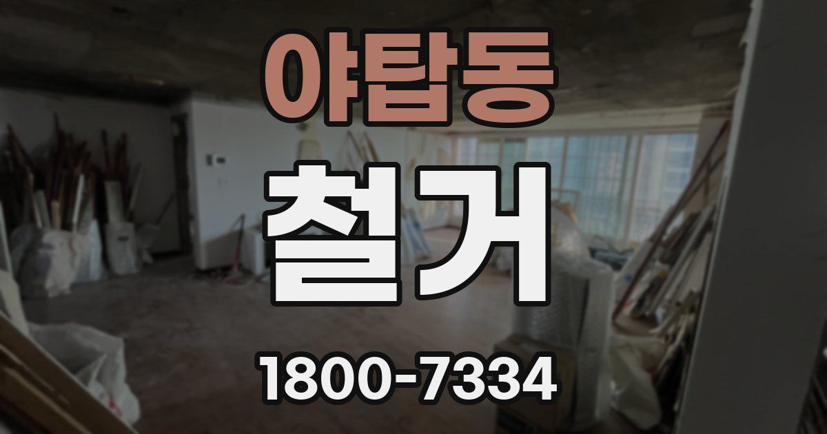 야탑동 철거