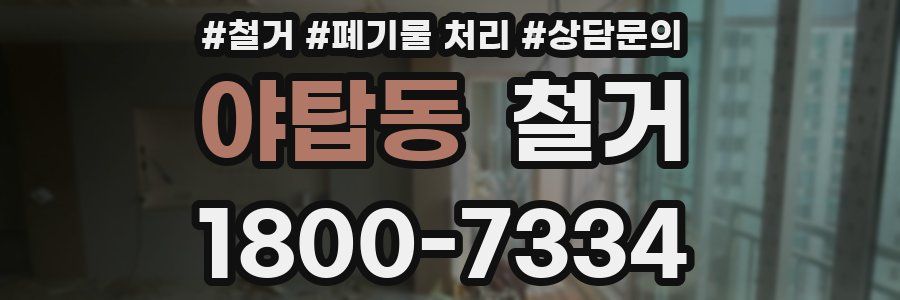야탑동 철거