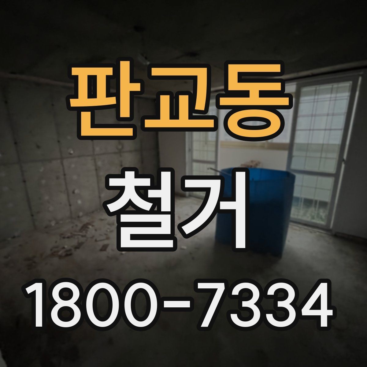 판교동 철거 현장별 준비사항과 체크리스트