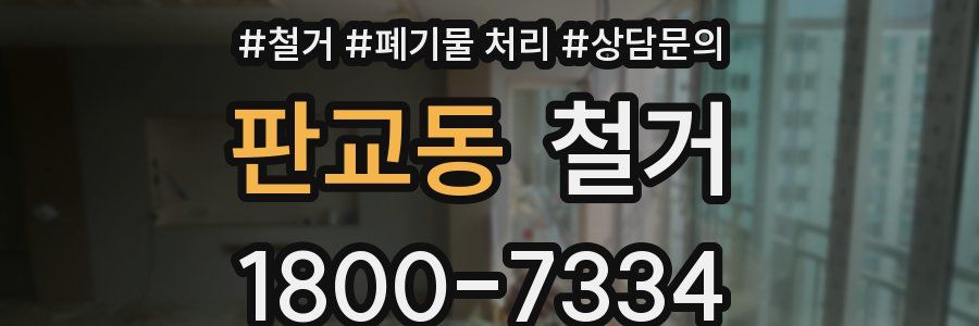 판교동 철거