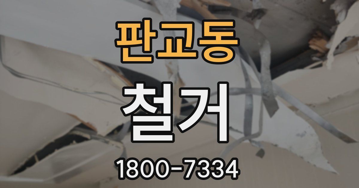 판교동 철거
