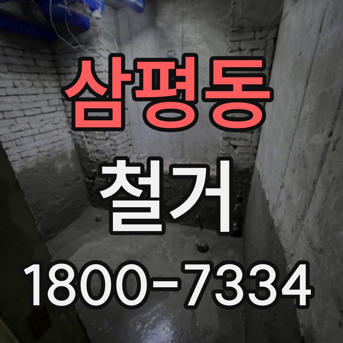 삼평동 철거 시 계절별로 달라지는 주의점