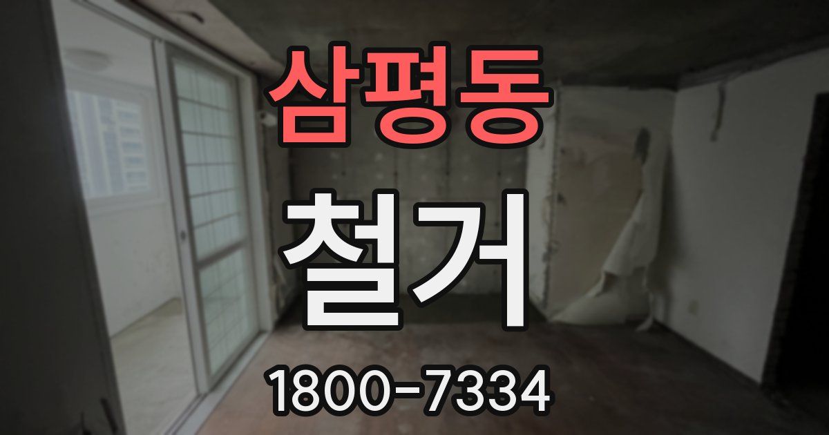 삼평동 철거