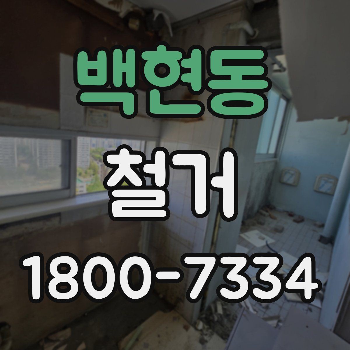 백현동 철거 비용 차이를 만드는 주요 요소