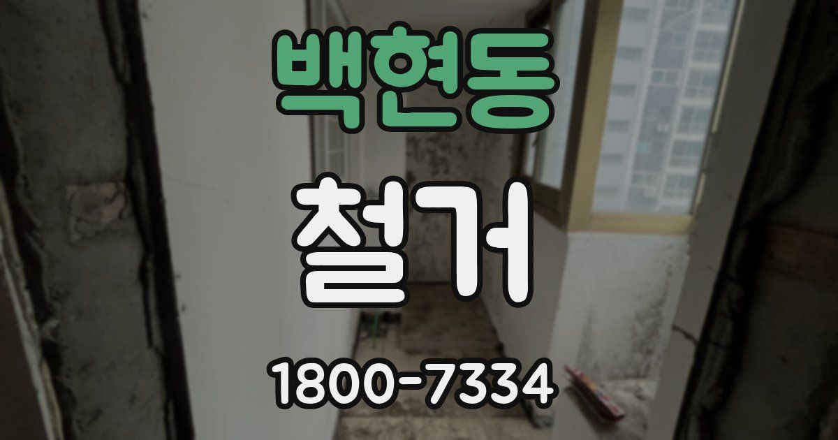 백현동 철거