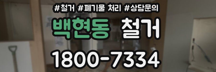 백현동 철거