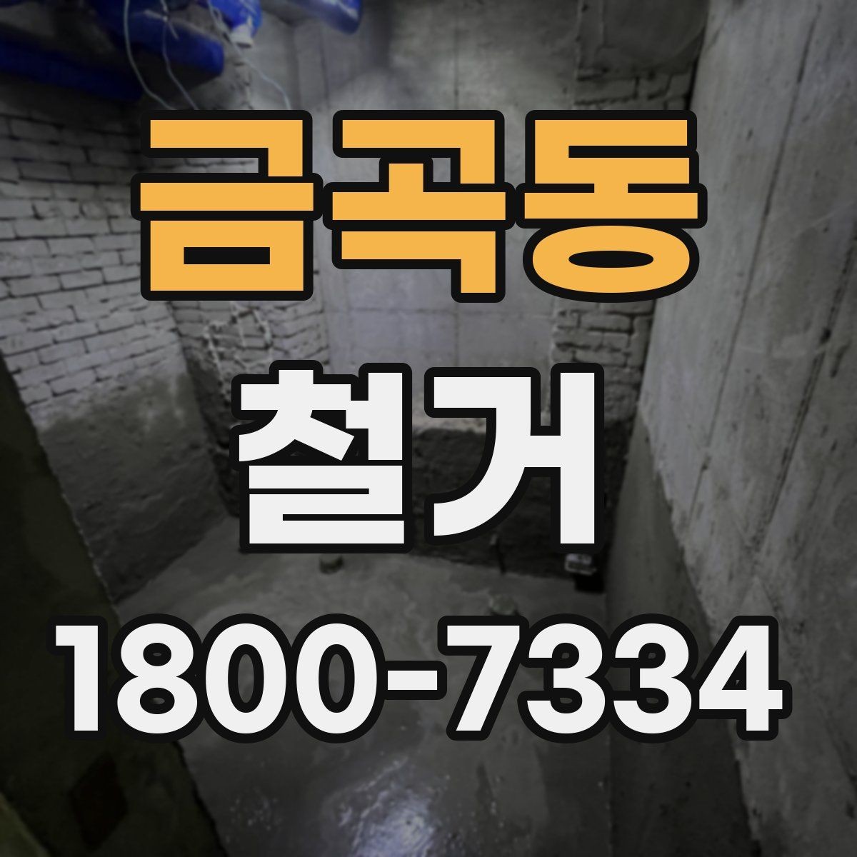 금곡동 철거 작업 기간이 달라지는 상황
