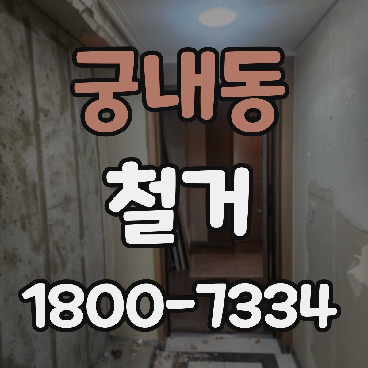 궁내동 철거 작업의 범위를 정할 때 유의할 점