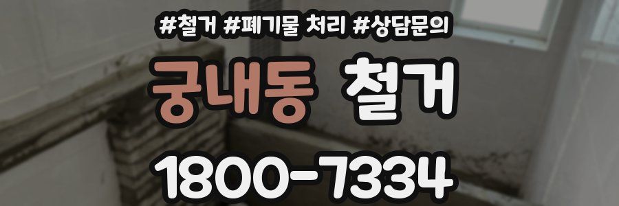 궁내동 철거