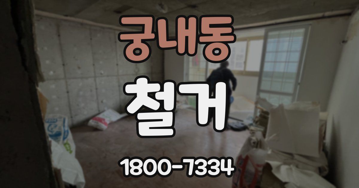 궁내동 철거
