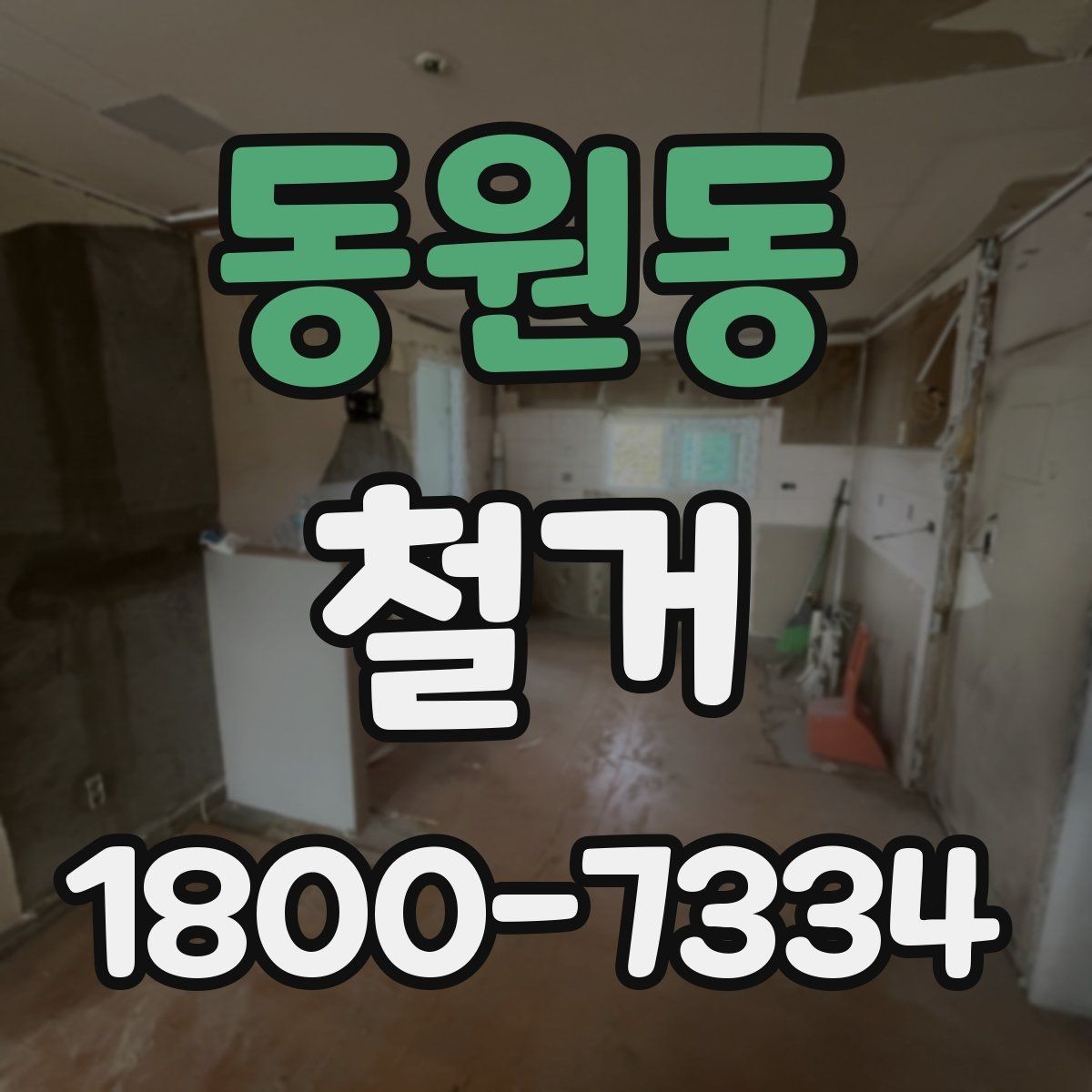 동원동 철거 현장 방문 상담이 중요한 이유