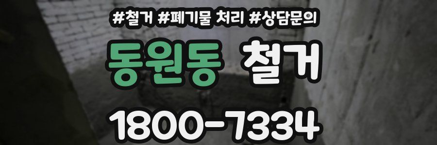 동원동 철거
