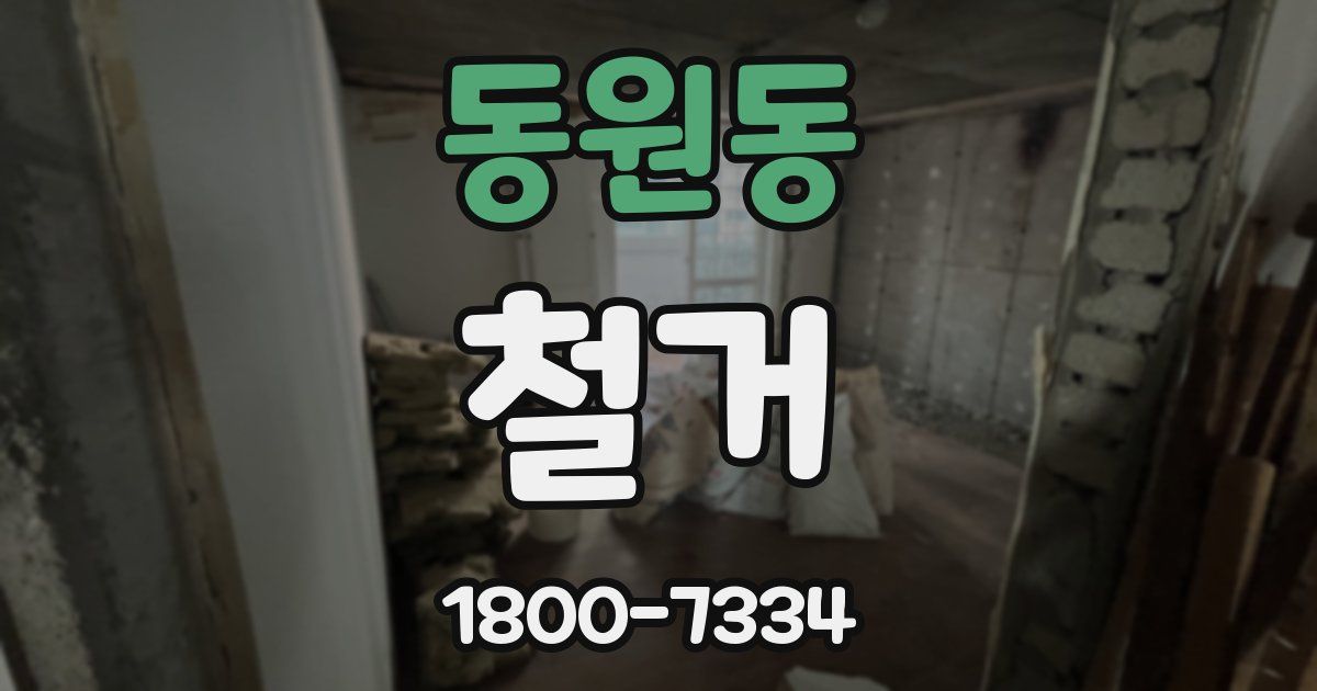 동원동 철거