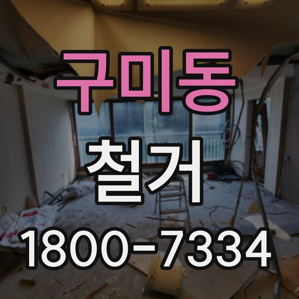 구미동 철거 시 공용공간 사용에 대한 주의사항