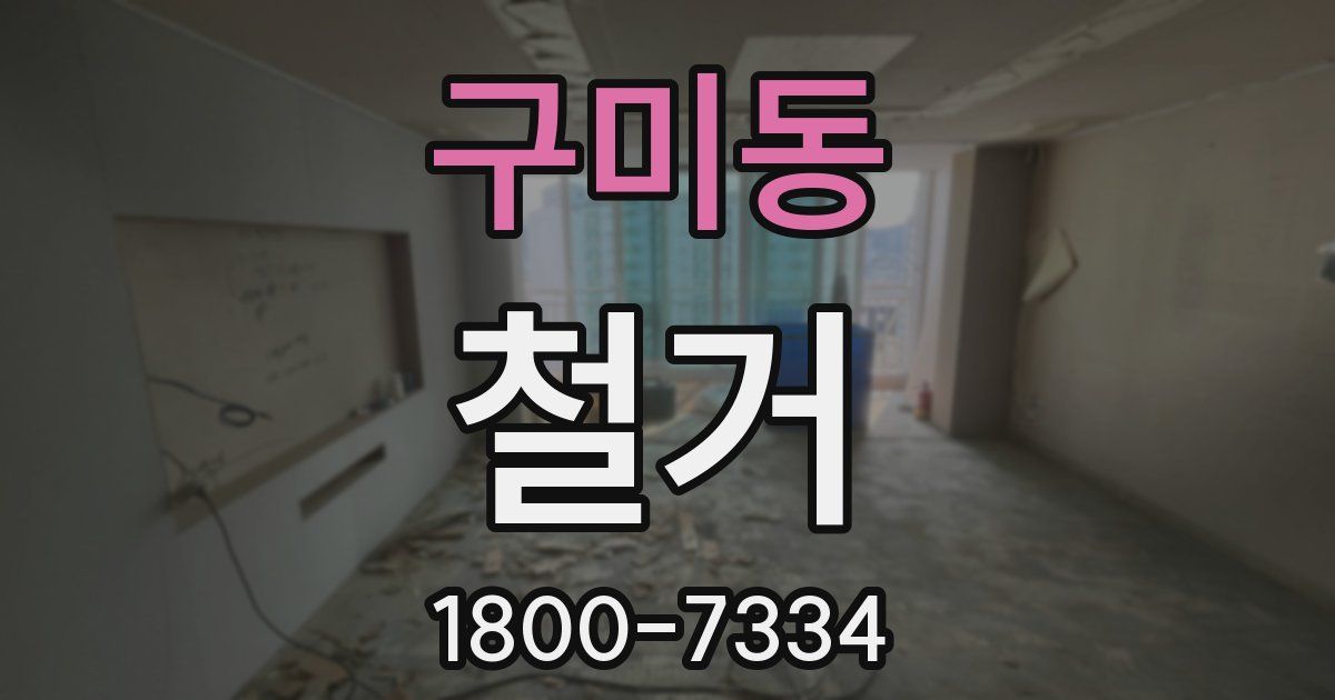 구미동 철거