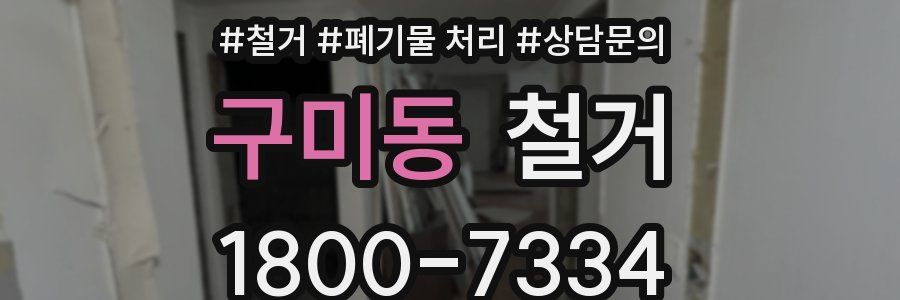구미동 철거
