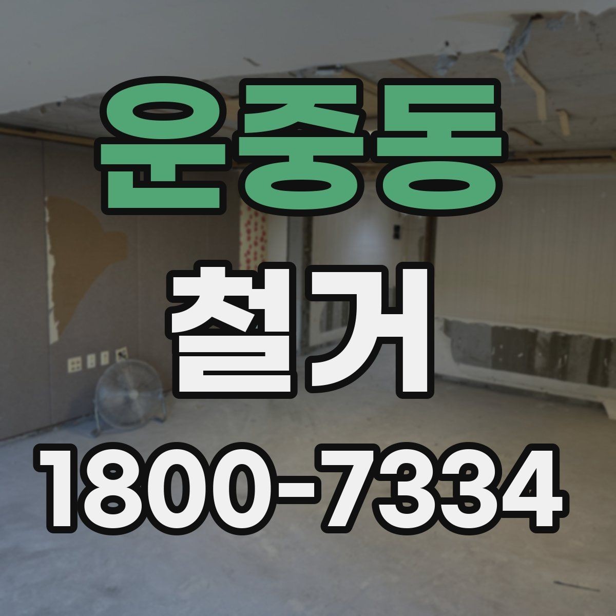 운중동 철거 전 승강기와 통행 동선 확보하기