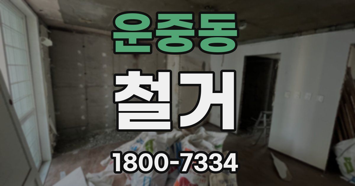 운중동 철거
