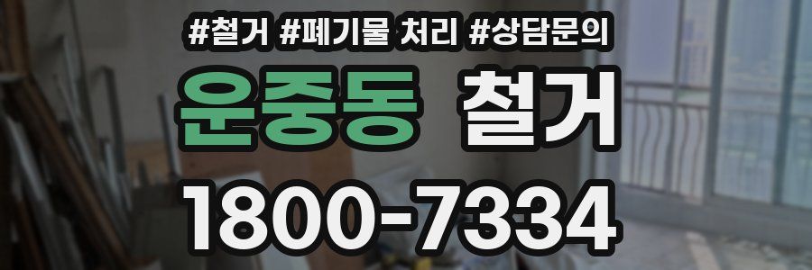 운중동 철거