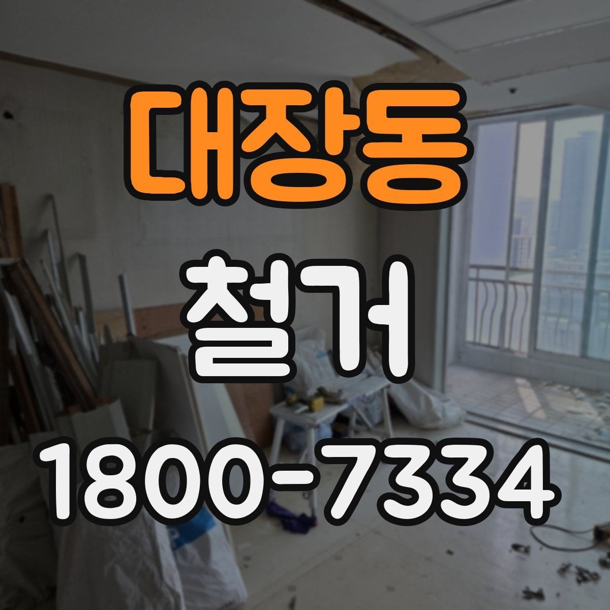 대장동 철거 시 공용공간 사용에 대한 주의사항