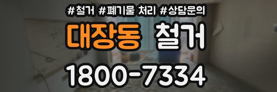 대장동 철거