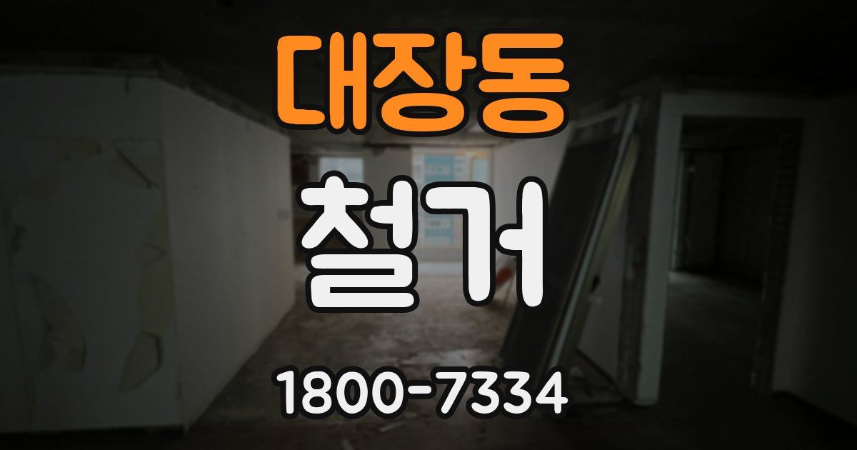 대장동 철거