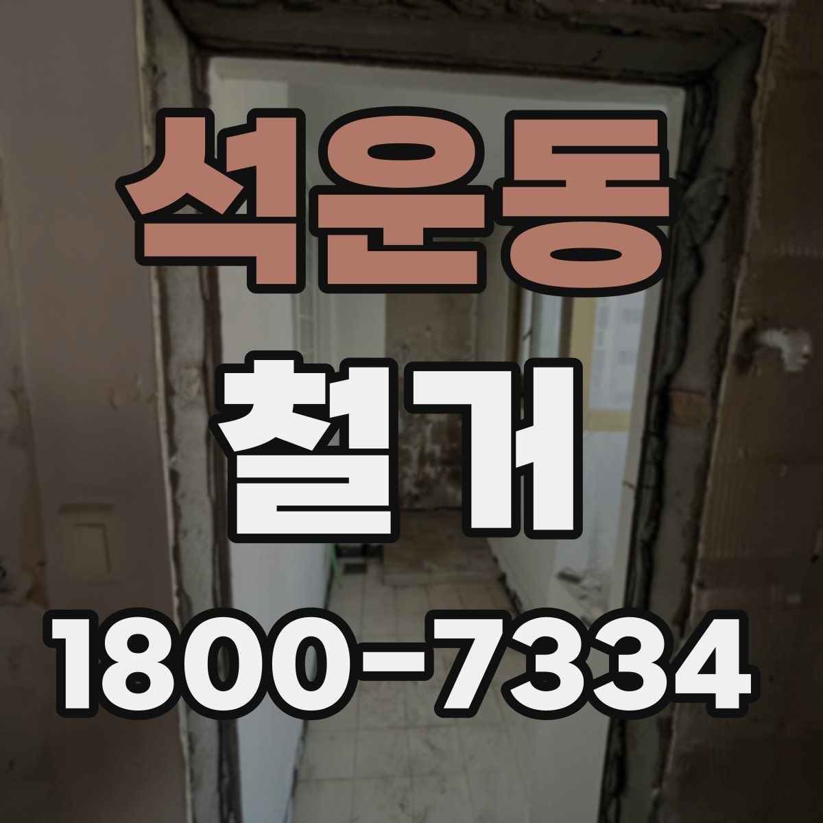 석운동 철거 방식에 따라 달라지는 비용 구조