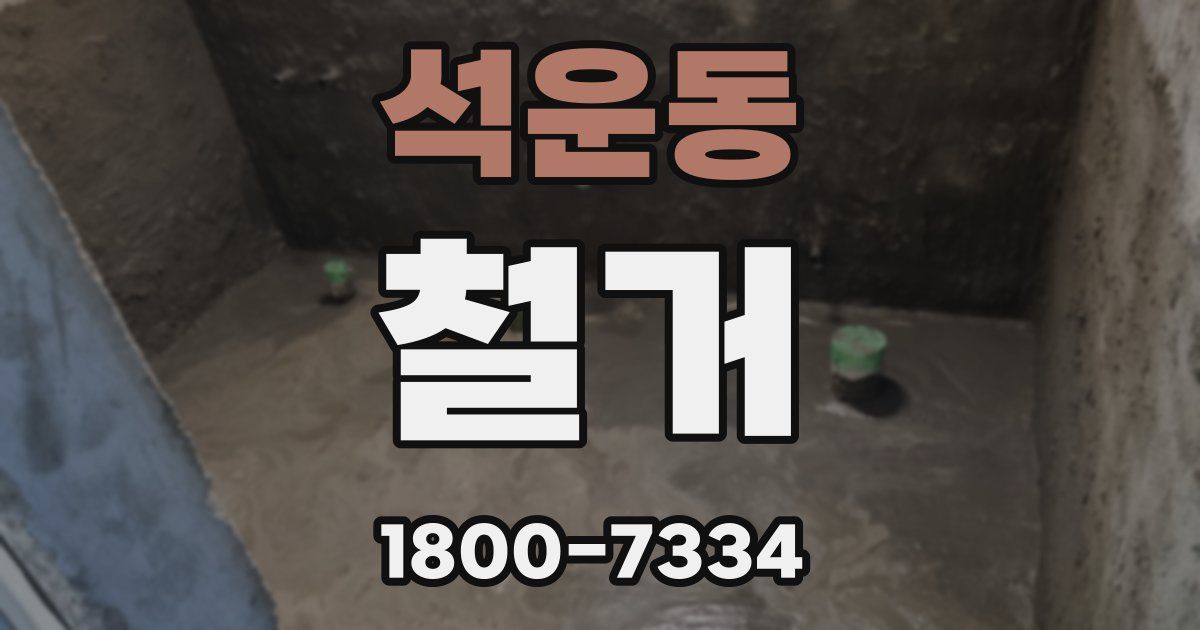 석운동 철거