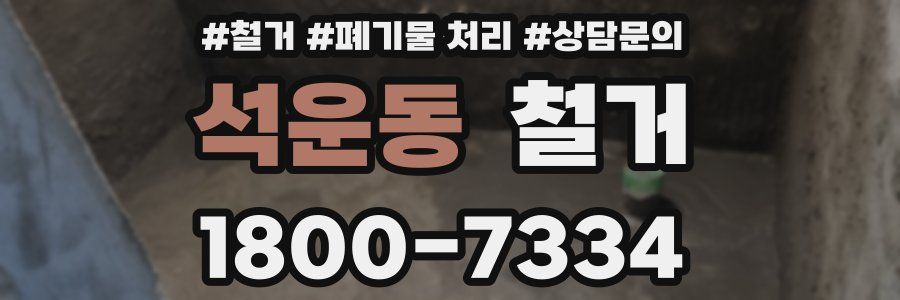 석운동 철거