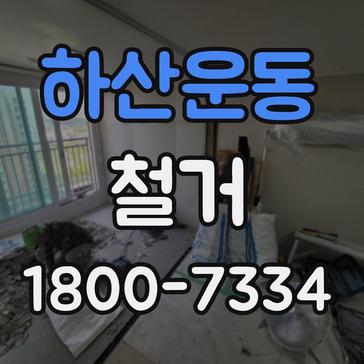 하산운동 철거 전 신고와 확인 절차 한눈에 보기