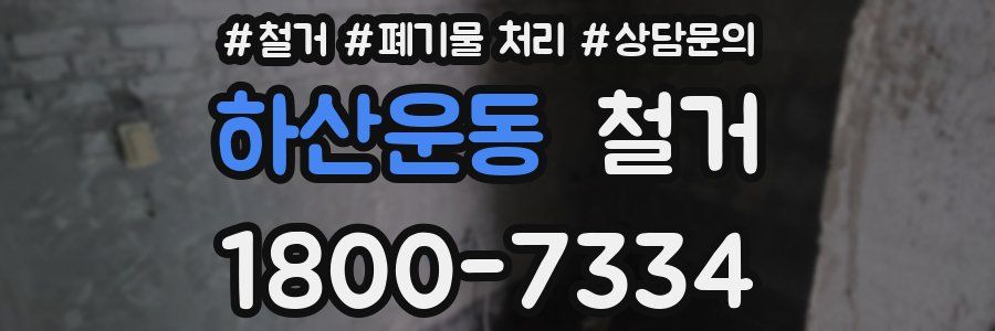 하산운동 철거
