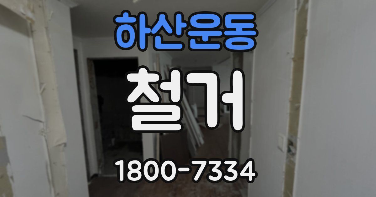 하산운동 철거
