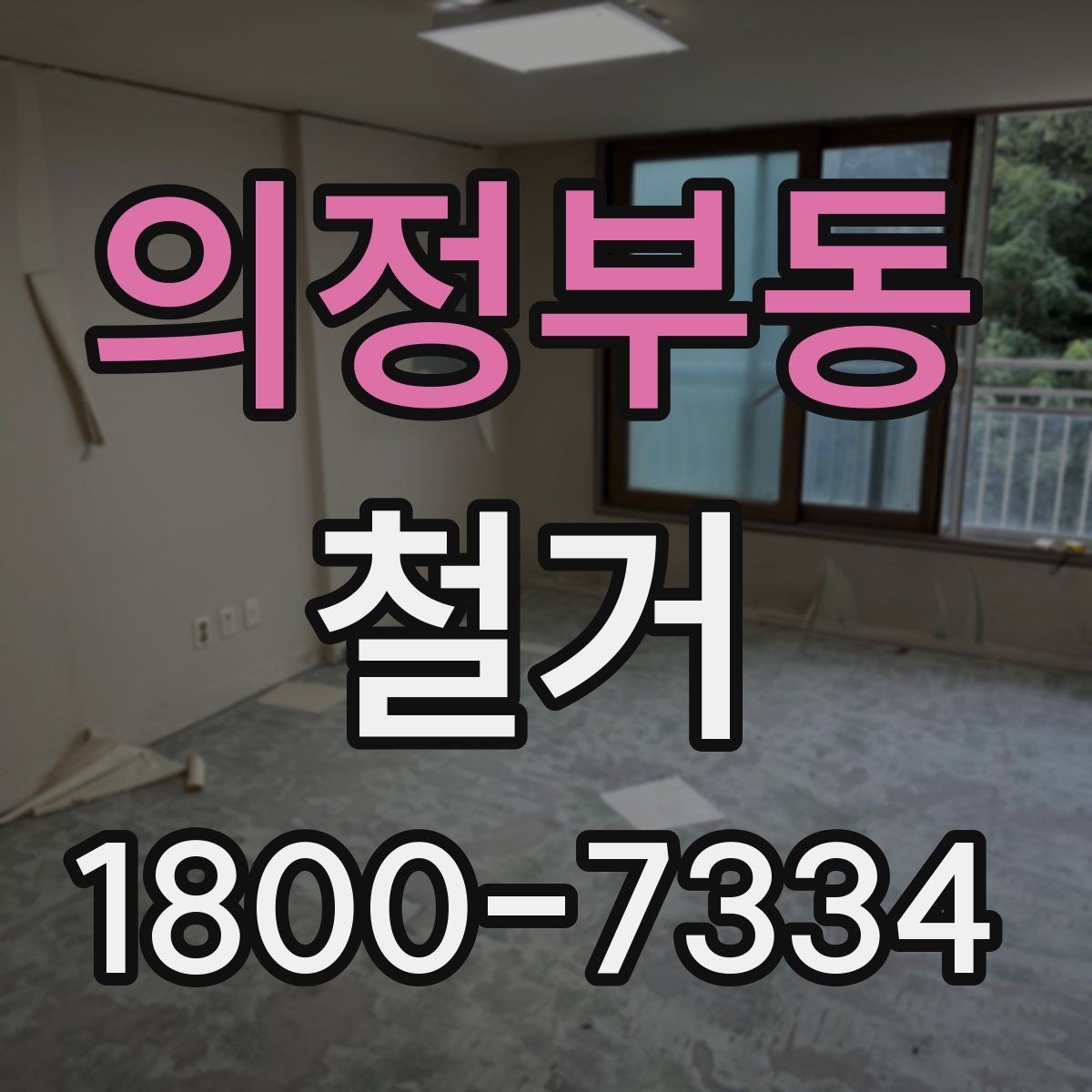 의정부동 철거 방식에 따라 달라지는 비용 구조