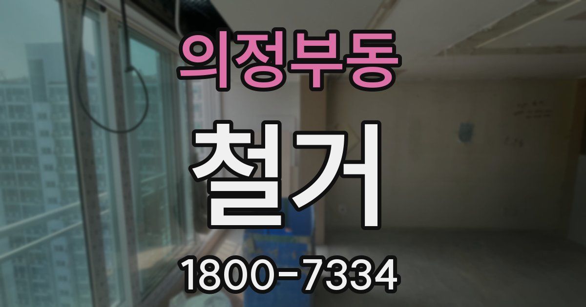 의정부동 철거
