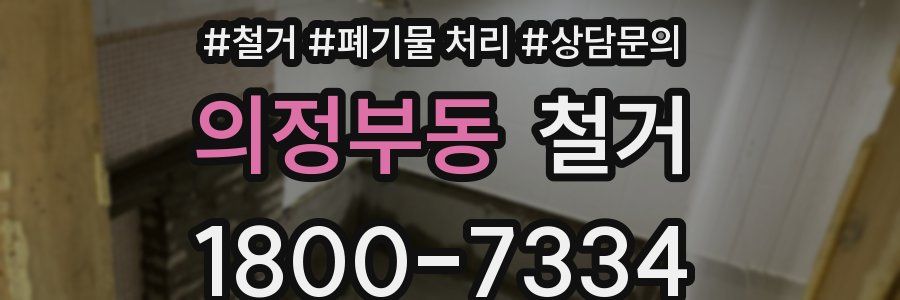 의정부동 철거