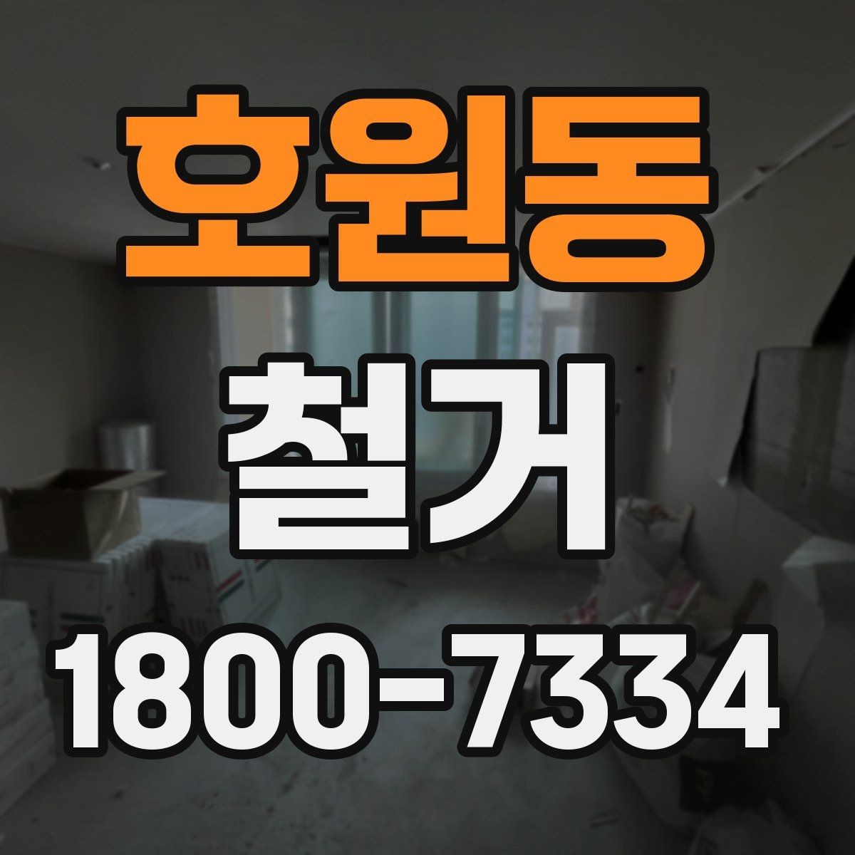 호원동 철거 예상 견적이 달라지는 이유