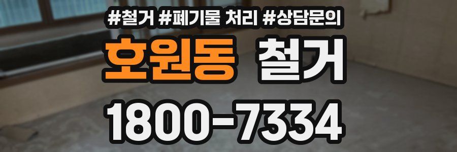 호원동 철거