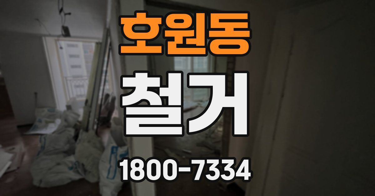 호원동 철거