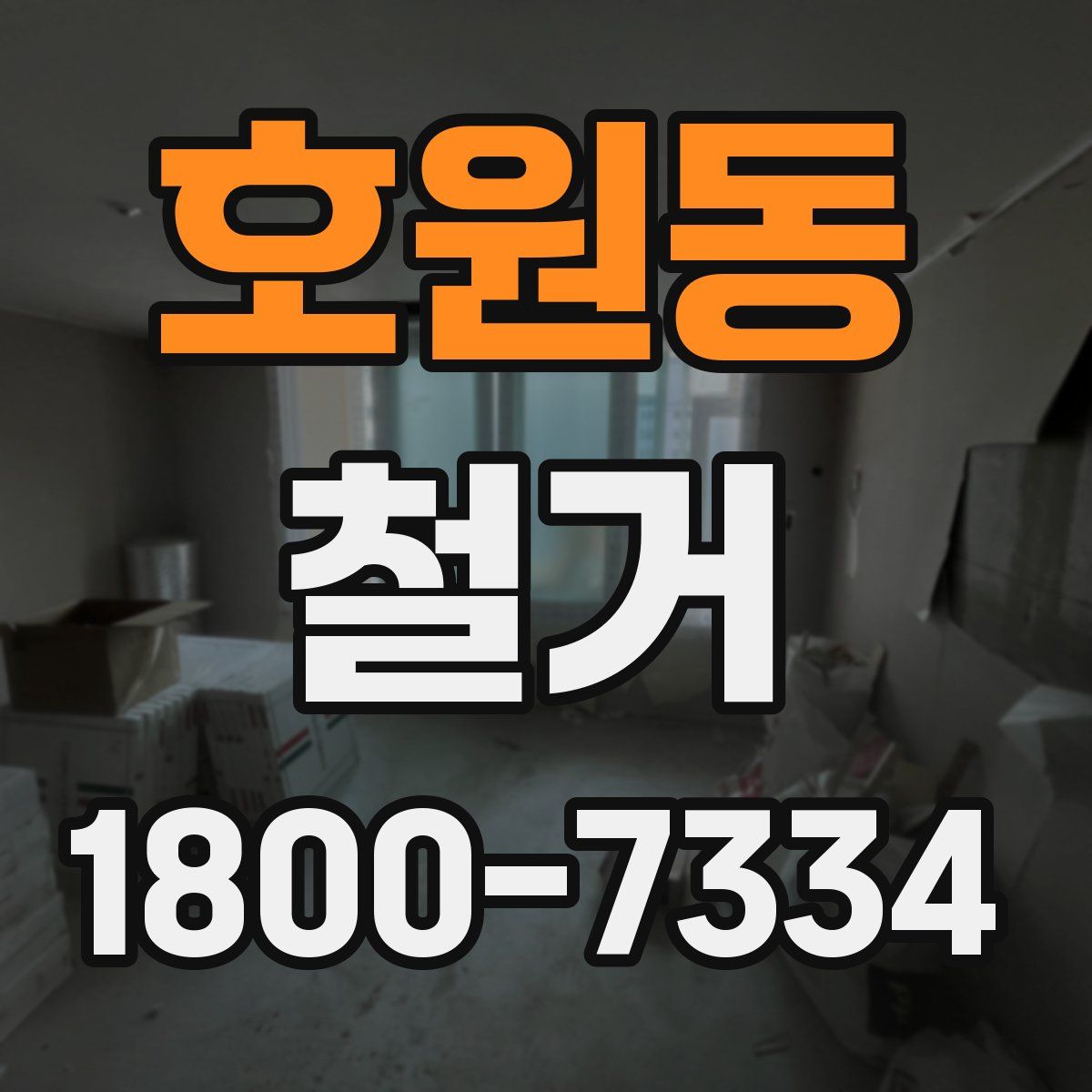호원동 철거