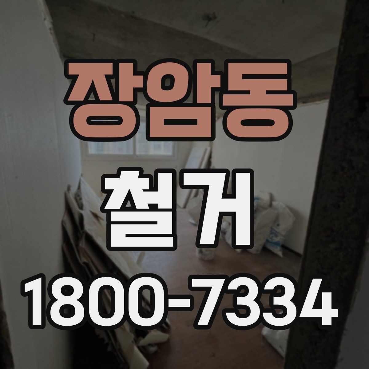 장암동 철거 공사 중 소음 대응 방법