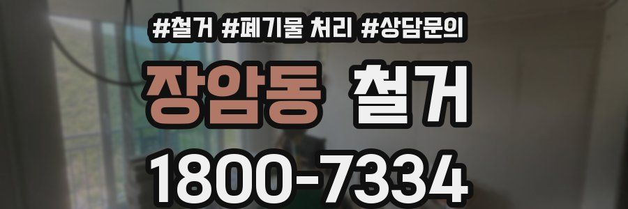 장암동 철거