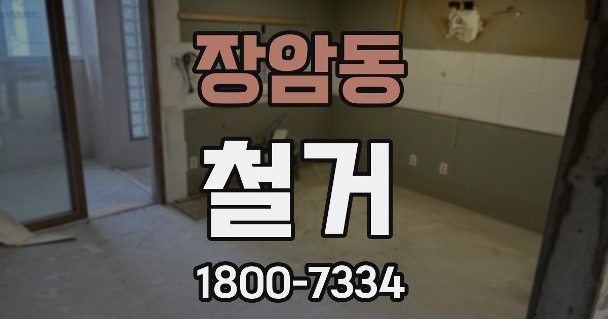 장암동 철거