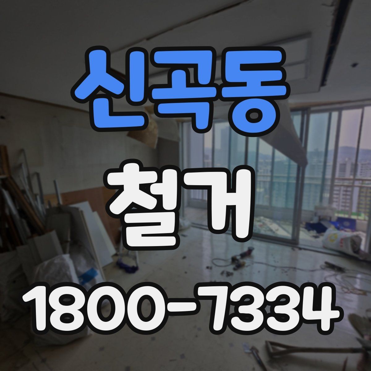 신곡동 철거 후 폐기물 처리 안내 정리