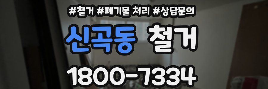 신곡동 철거