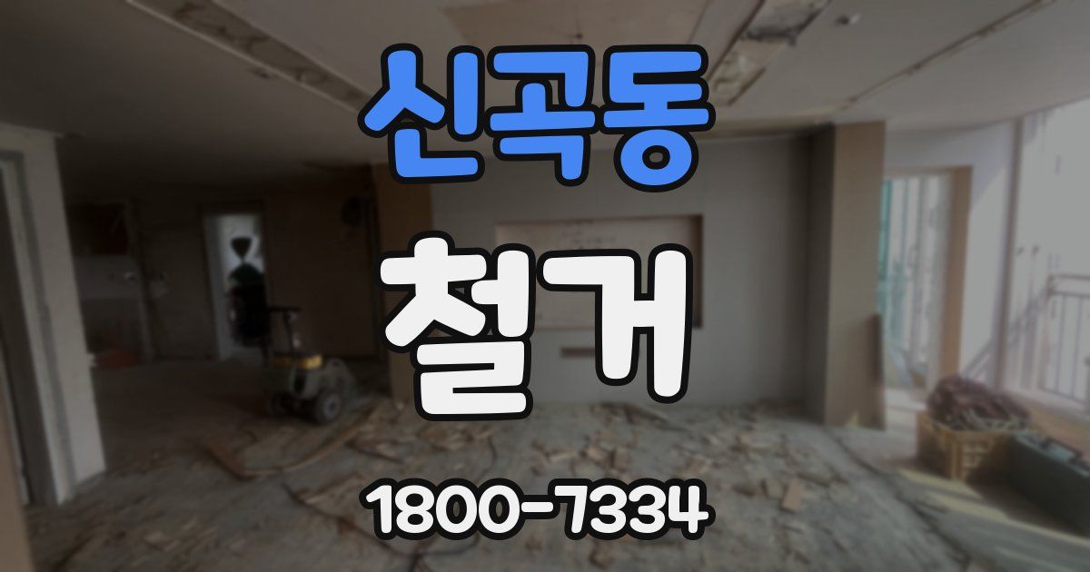 신곡동 철거